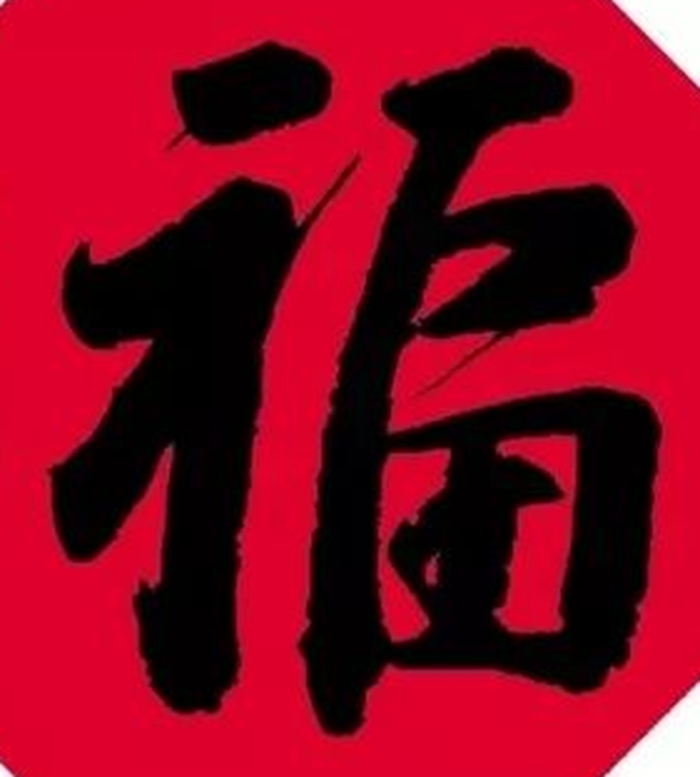 福字