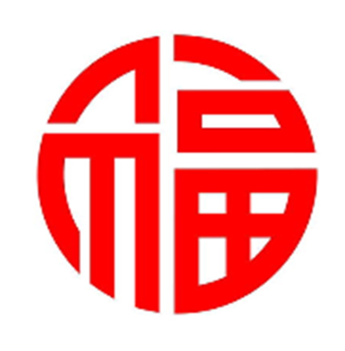 福字