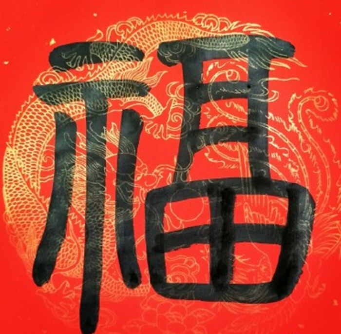 福字