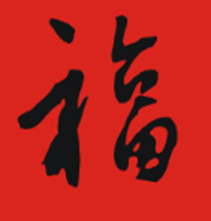 福字